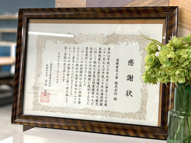 北海電気工事株式会社様より胆振東部地震による緊急復旧表彰を頂きました
